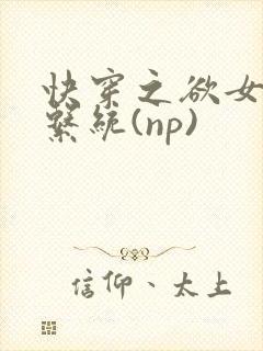 快穿之欲女养成系统(np)