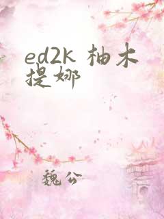 ed2k 柚木提娜