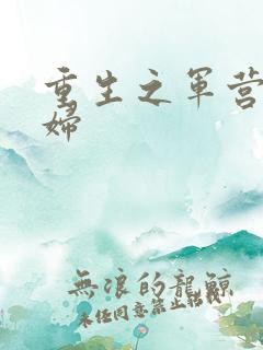 重生之军营小媳妇