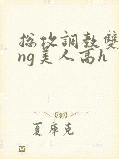 总攻调教双xing美人高h