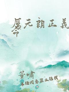 厉元朗正义的使命