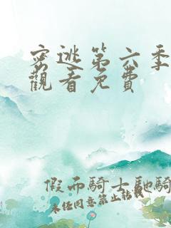 密逃第六季在线观看免费