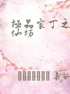 极品家丁之玉德仙坊