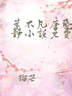 叶不凡唐飞雪李静小说免费阅读