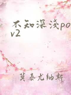 不知深浅po1v2