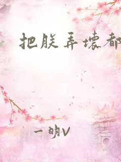 把朕弄坏都可以