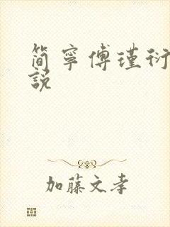 简宁傅瑾衍的小说