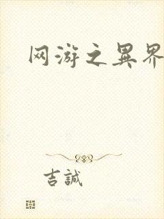 网游之异界剑圣