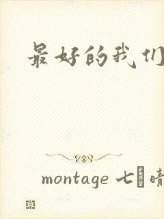 最好的我们番外
