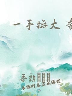 一手抚大 夸克