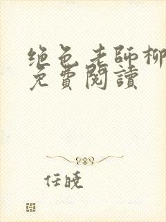 绝色老师柳依依免费阅读