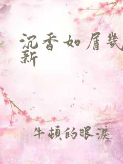 沉香如屑几点更新