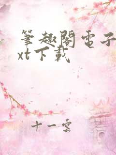 笔趣阁电子书txt下载