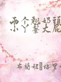 两个翘奶头泄欲小丫鬟大屁股