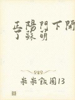 正阳门下开局干了苏萌