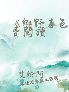 《乡野春色》免费阅读