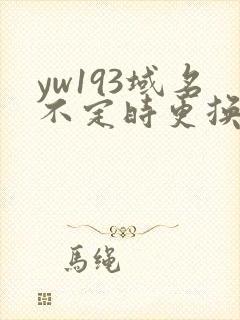 yw193域名不定时更换请及时收在线yw