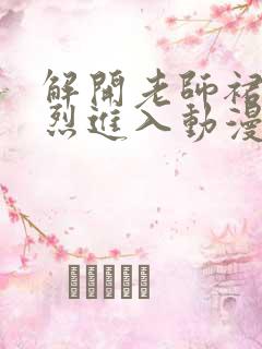 解开老师裙子猛烈进入动漫