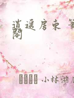 逍遥房东 笔趣阁