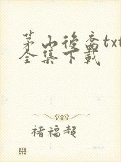 茅山后裔txt全集下载