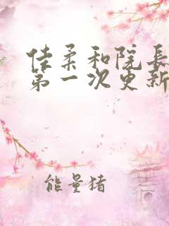 佳柔和院长公的第一次更新时间