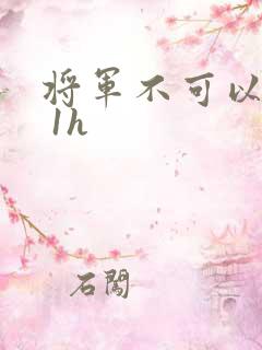 将军不可以1v 1h