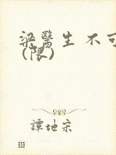 梁医生 不可以 (限)