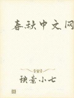 春秋中文网
