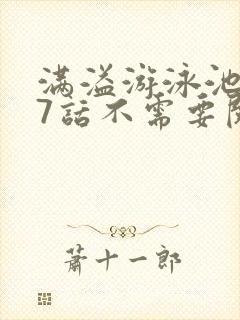 满溢游泳池第17话不需要阅币