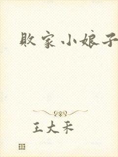 败家小娘子