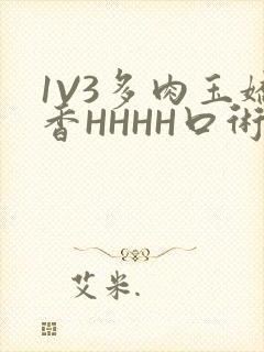 1V3多肉玉娇香HHHH口术