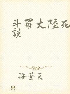 斗罗大陆死神传说