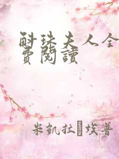 斛珠夫人全文免费阅读