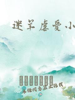 迷羊虐爱小神父