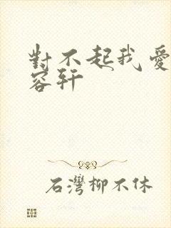 对不起我爱你慕容轩