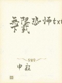 无限恐怖txt下载