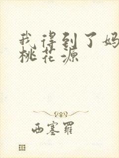 我得到了妈妈的桃花源