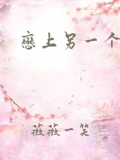 恋上另一个自己