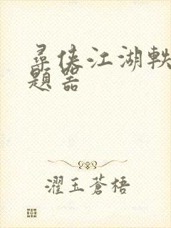 寻侠江湖轶事答题器