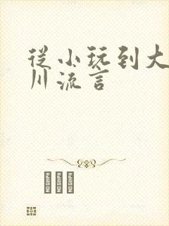 从小玩到大骨科川流言