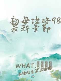 韵母攻略98的最新章节