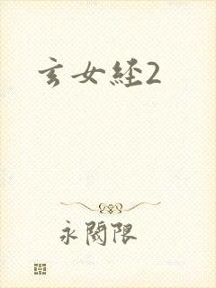 玄女经2