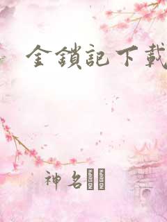 金锁记下载