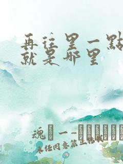 再往里一点啊对就是哪里