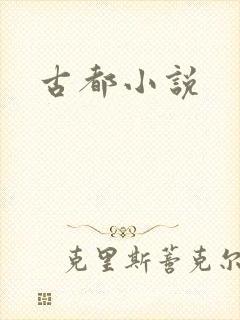古都小说