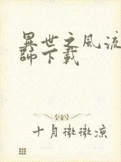 异世之风流大法师下载