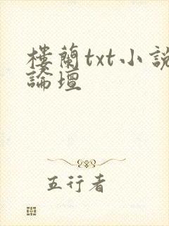 楼兰txt小说论坛