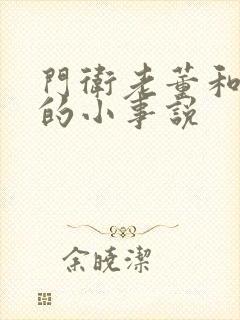 门卫老董和校花的小事说