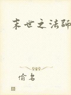末世之法师系统