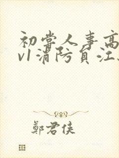 初尝人事高h1v1消防员江秋